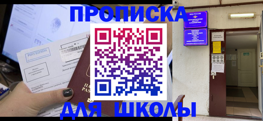 прописка для школы в Благодарном